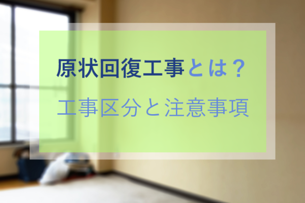 原状回復工事とは 工事区分と注意事項 店舗内装ラボ T Labo