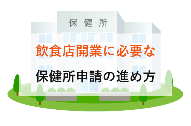 飲食店開業に必要な保健所申請の進め方 店舗内装ラボ T Labo