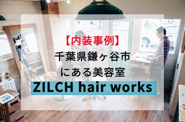 店舗内装ラボ T Labo 内装事例 千葉県鎌ヶ谷市にある美容室zilch Hair Works