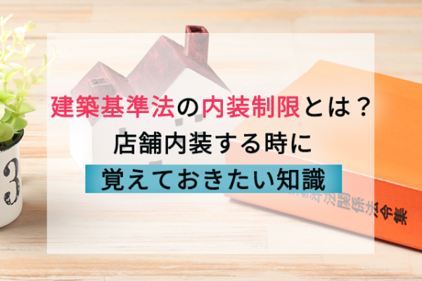 建築基準法の内装制限とは 店舗内装する時に覚えておきたい知識 店舗内装ラボ T Labo