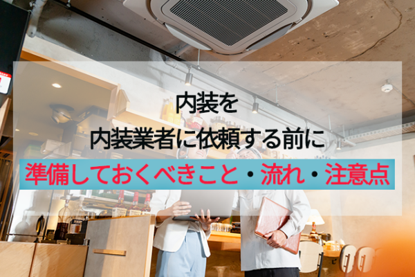 内装を内装業者に依頼する前に準備しておくべきこと 流れ 注意点 店舗内装ラボ T Labo
