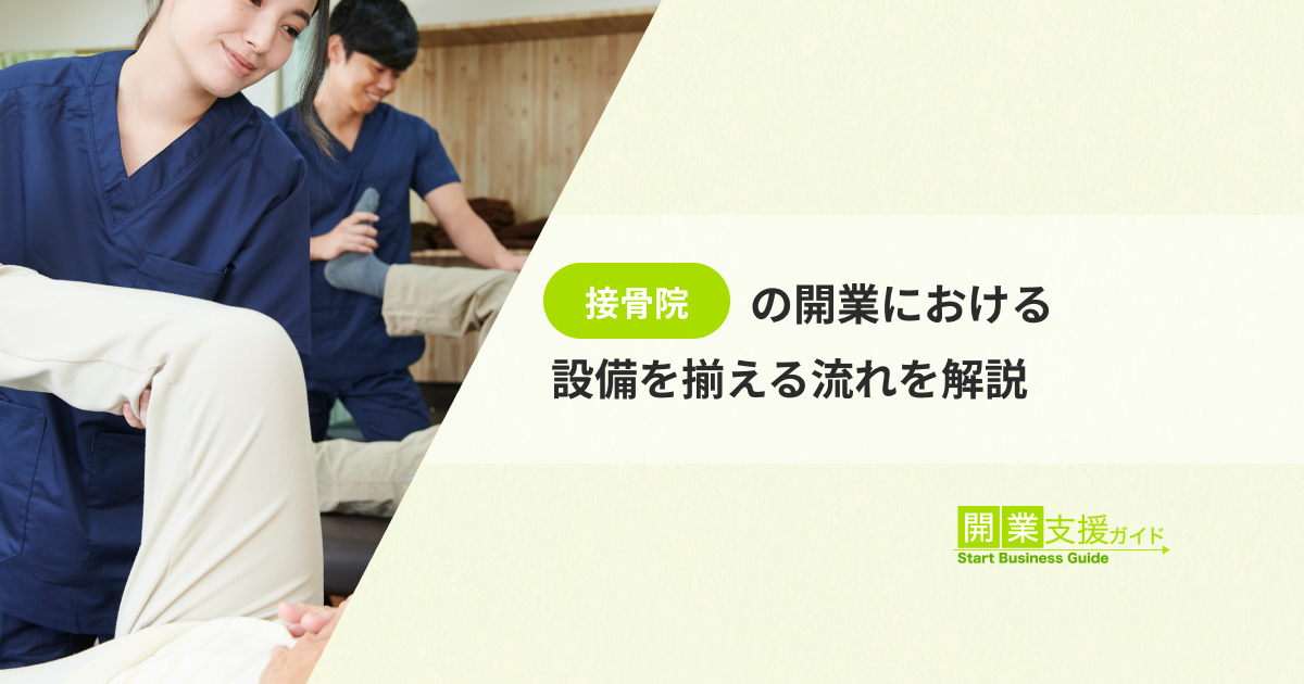 接骨院の開業における設備を揃える流れを解説