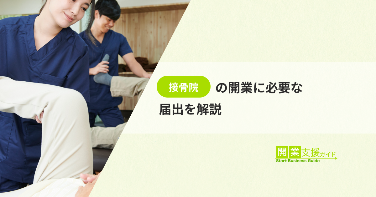 接骨院の開業に必要な届出を解説