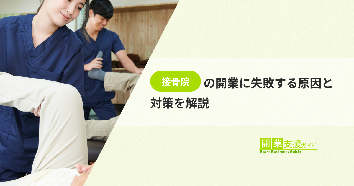 接骨院の開業に失敗する原因と対策を解説