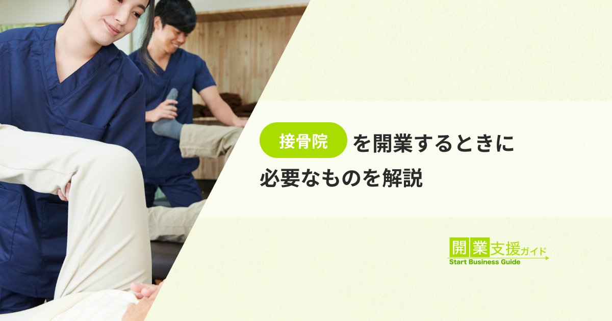 接骨院を開業するときに必要なものを解説