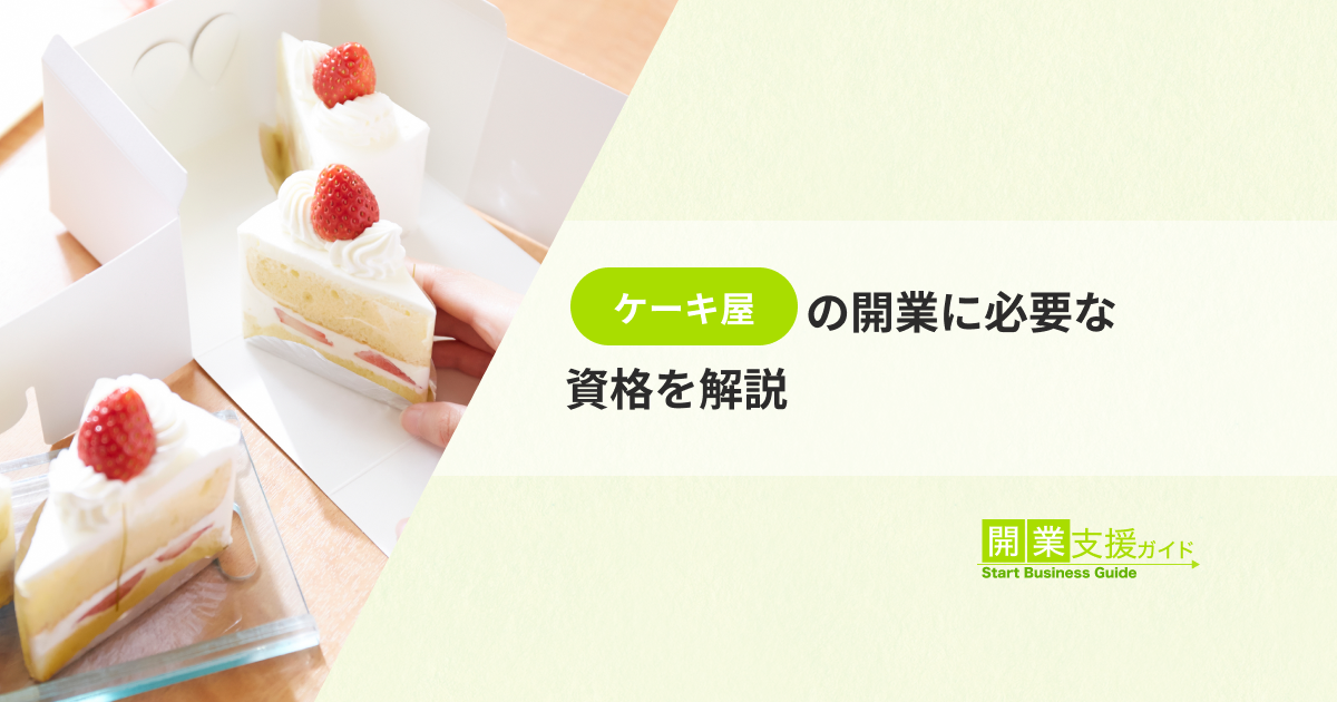 ケーキ屋の開業に必要な資格を解説