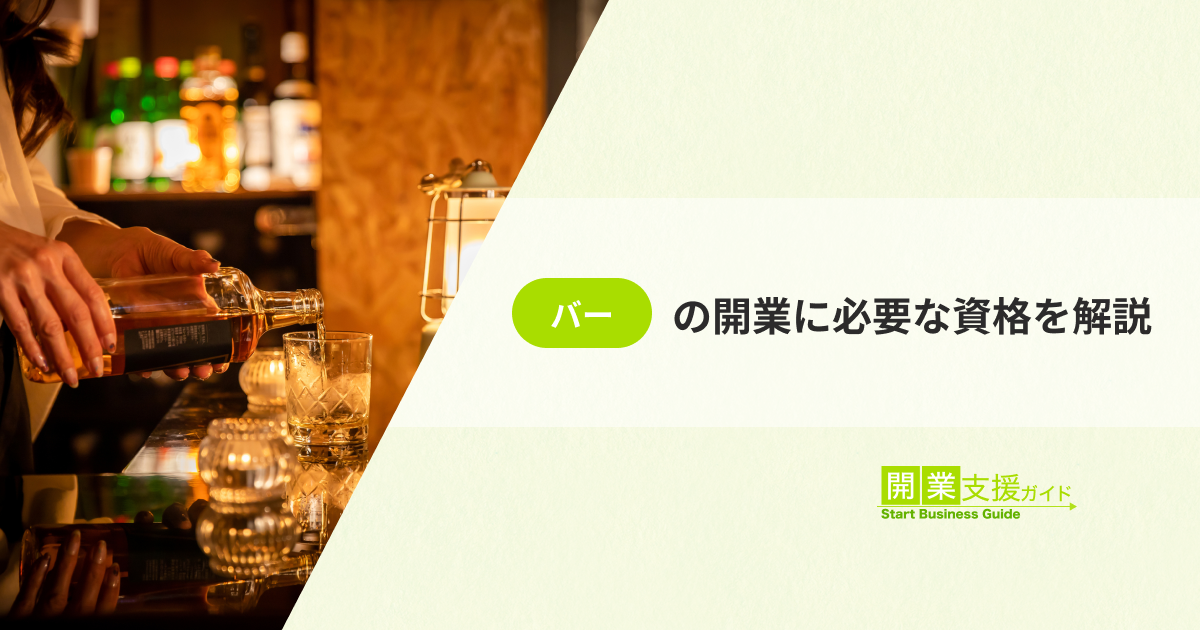 バーの開業に必要な資格を解説