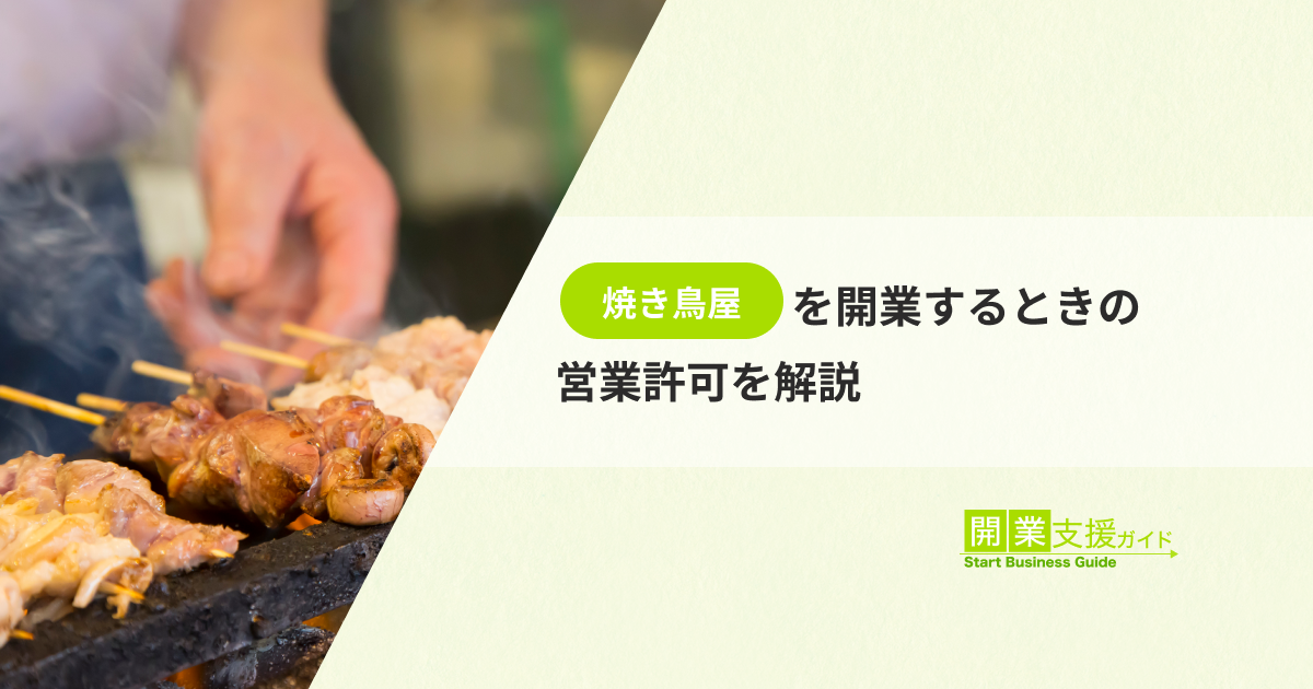 焼き鳥屋が開業するときの営業許可を解説