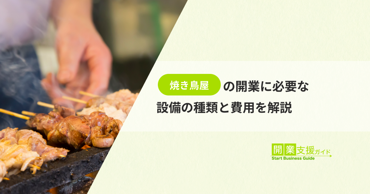 焼き鳥屋の開業に必要な設備の種類と費用を解説