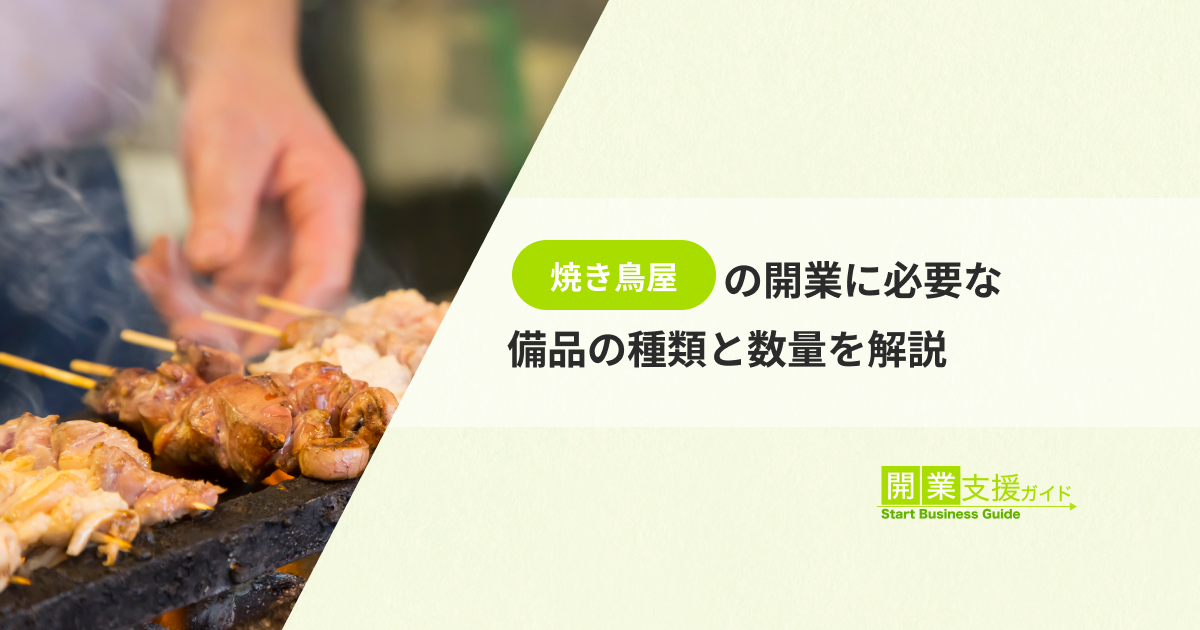 焼き鳥屋の開業に必要な備品の種類と数量を解説