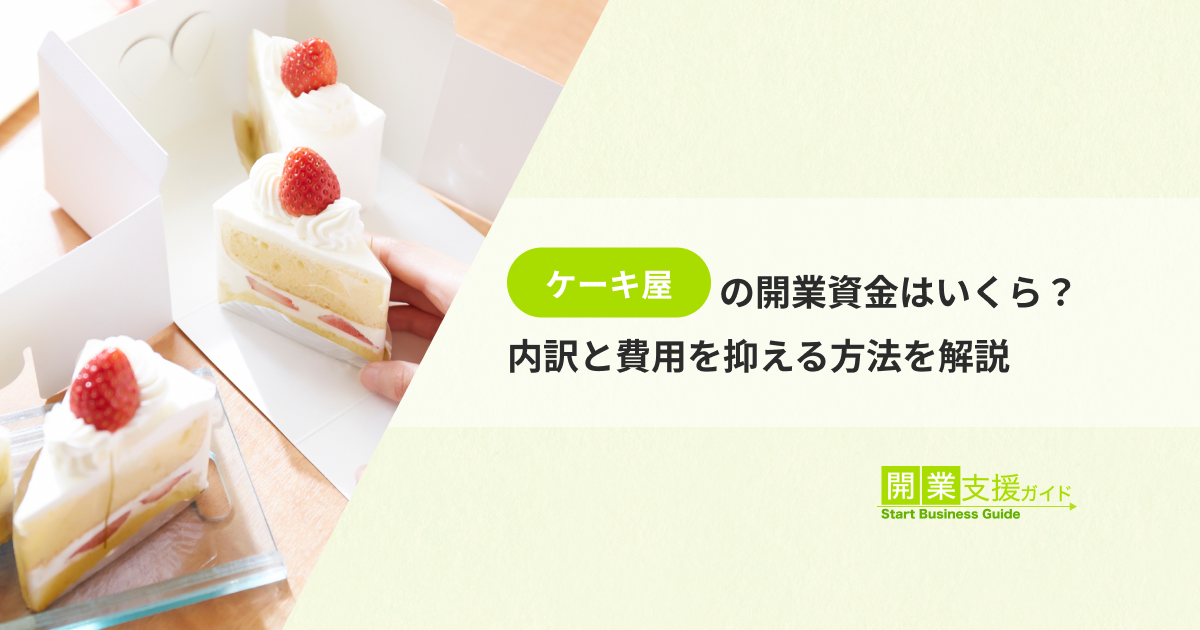 ケーキ屋の開業資金はいくら?内訳と費用を抑える方法を解説