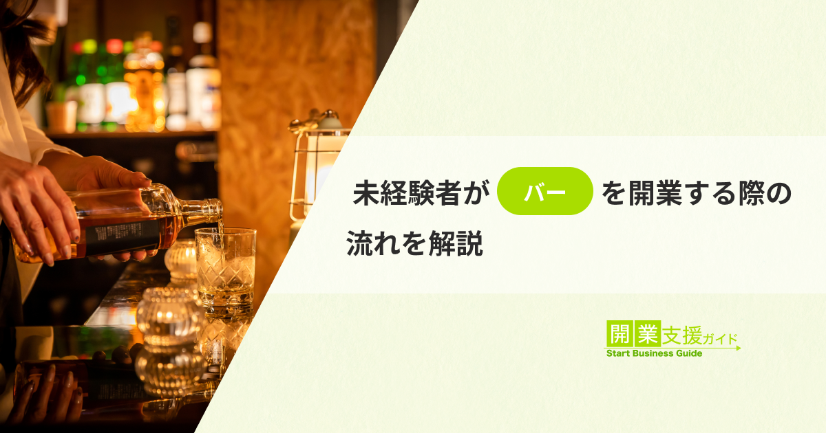未経験者がバーを開業する際の流れを解説