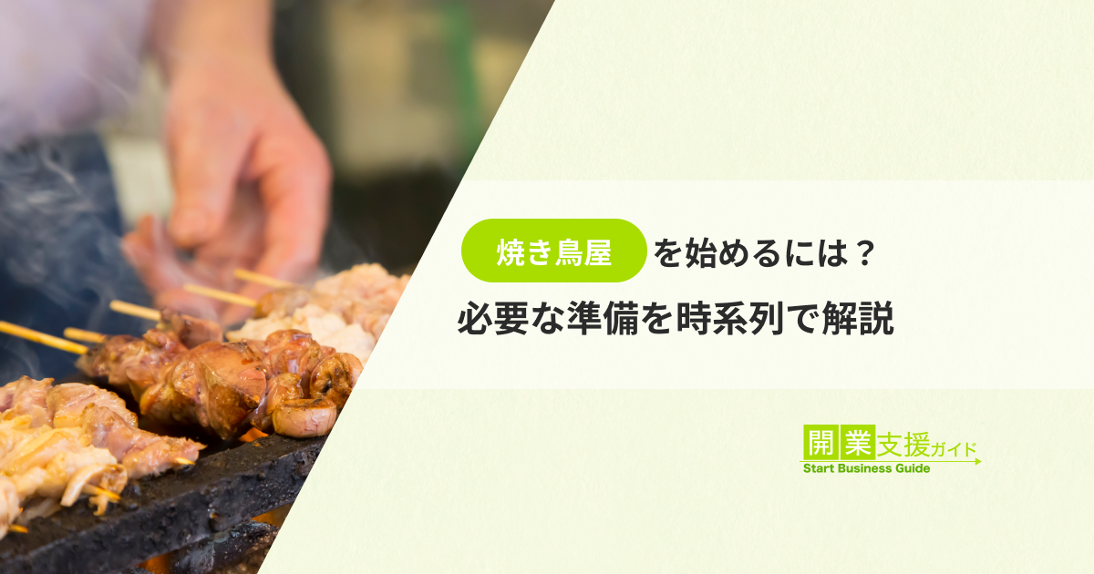 焼き鳥屋を始めるには?必要な準備を時系列で解説