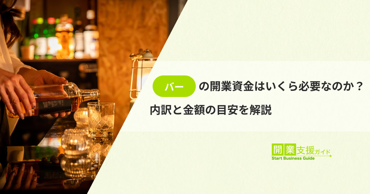 バーの開業資金はいくら必要なのか？内訳と金額の目安を解説