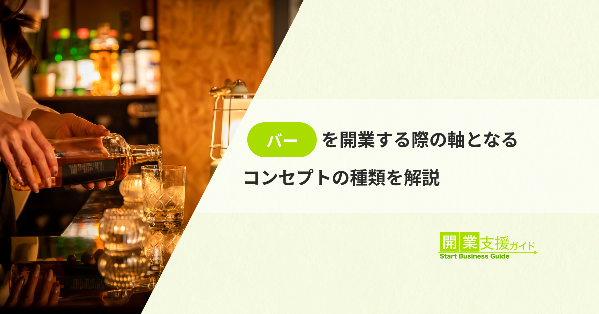 バーを開業する際の軸となるコンセプトの種類を解説