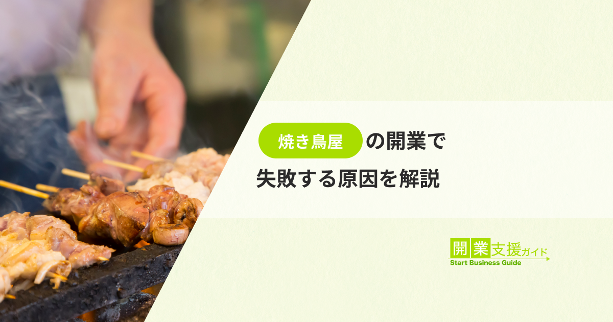 焼き鳥屋の開業で失敗する原因を解説