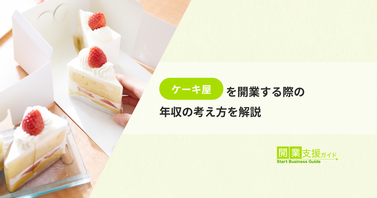 ケーキ屋を開業する際の年収の考え方を解説