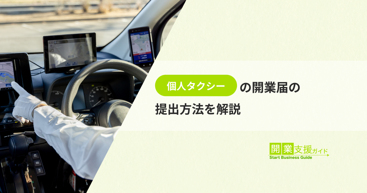 個人タクシーの開業届の提出方法を解説