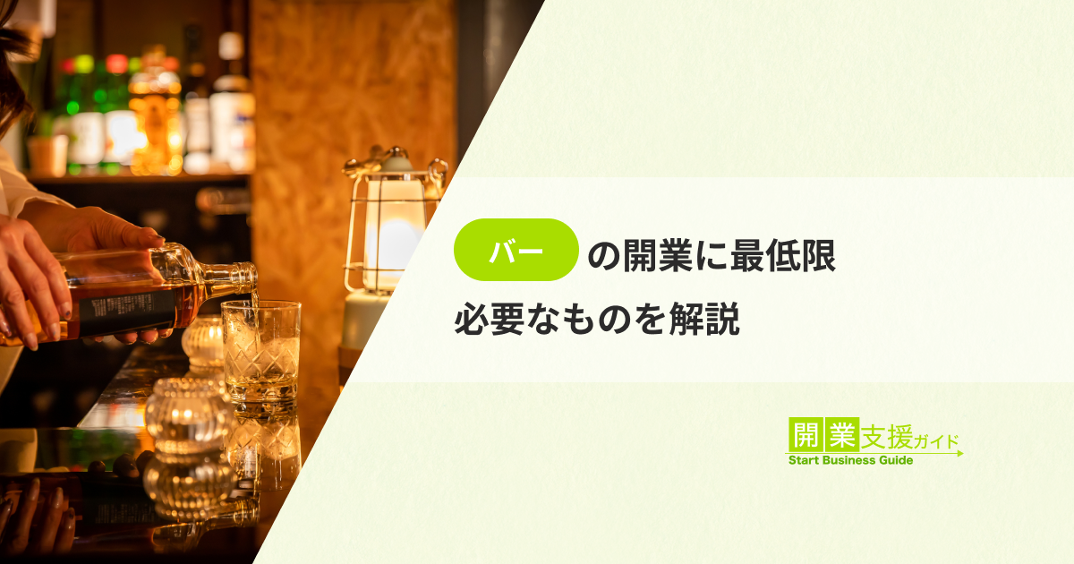 バーの開業に最低限必要なものを解説