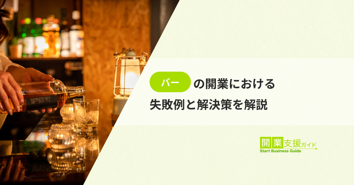 バーの開業に最低限必要なものを解説