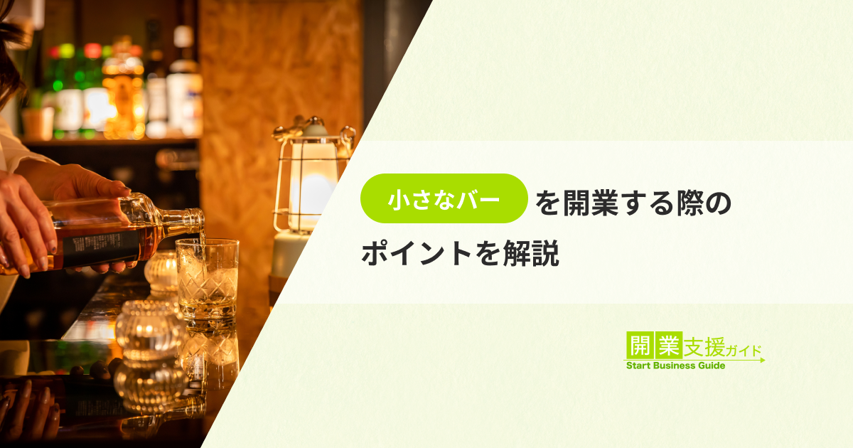 小さなバーを開業する際のポイントを解説