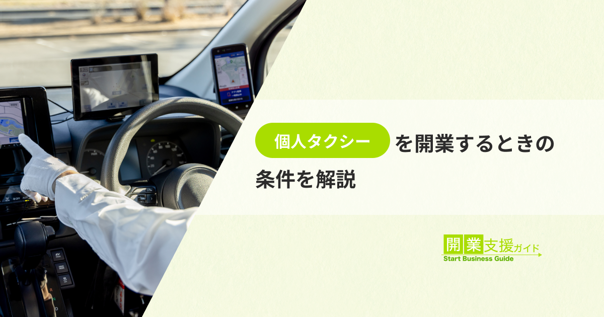 個人タクシーを開業するときの条件を解説 - 開業支援の相談なら「開業 
