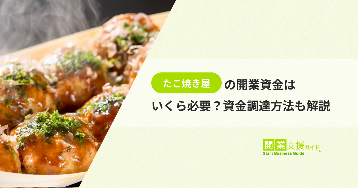 たこ焼き屋の開業資金はいくら必要？資金調達方法も解説 - 開業支援の 