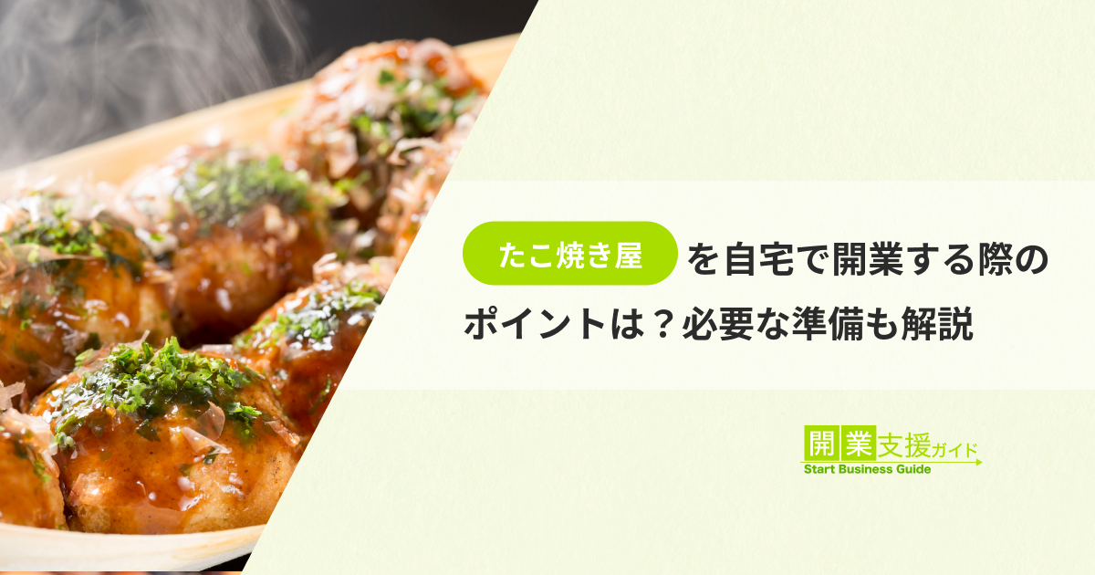 たこ焼き屋を自宅で開業する際のポイントは？必要な準備も解説