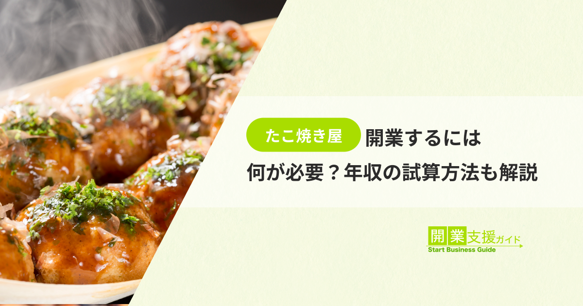 たこ焼き屋を開業するには何が必要？年収の試算方法も解説
