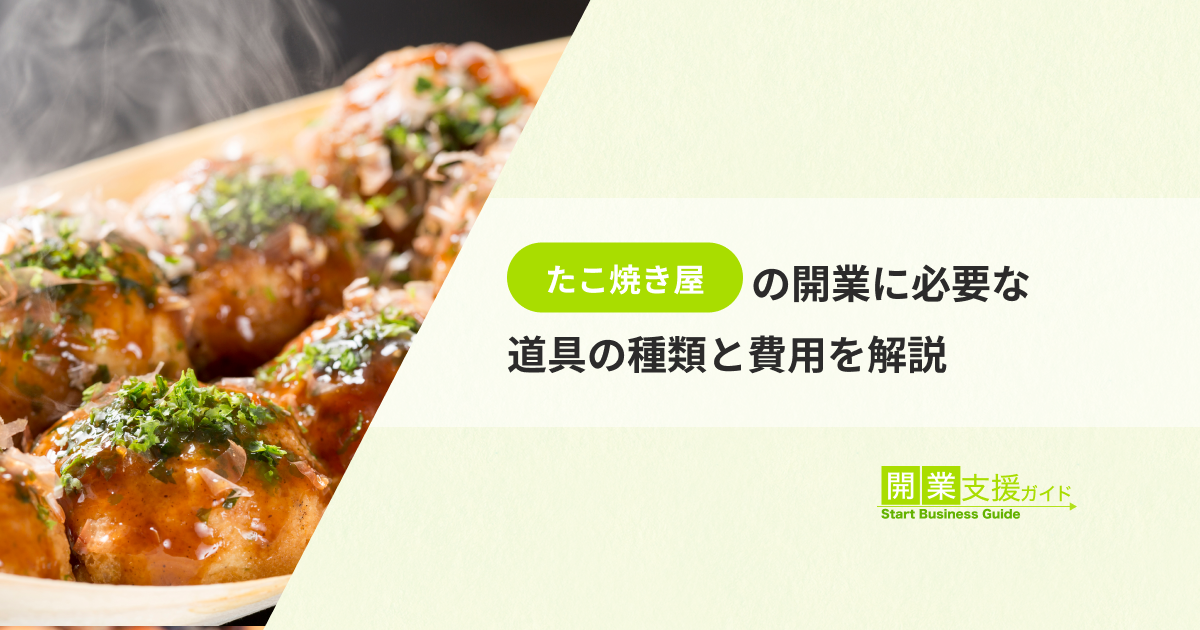 たこ焼き屋の開業に必要な道具の種類と費用を解説