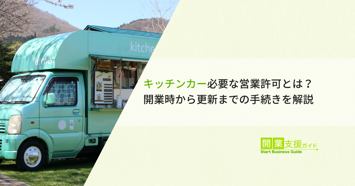 キッチンカーで必要な営業許可